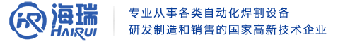 無錫海瑞焊割設備製造有（yǒu）限公司（sī）